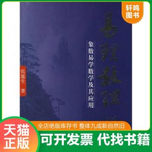 正版速发9787802144828 易理数理：象数易学数学及其应用 张延生著 团结出版社