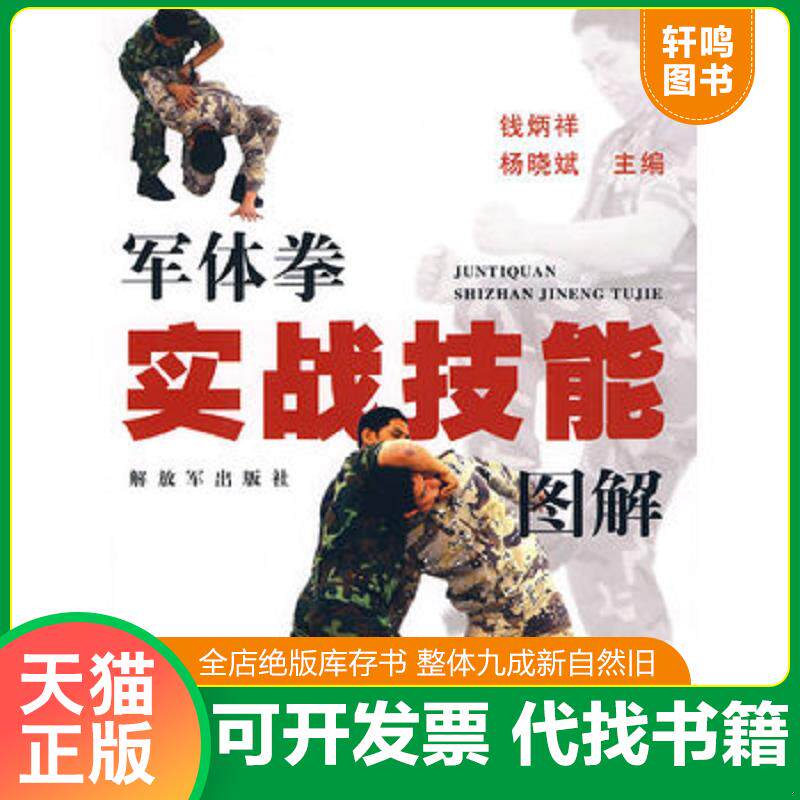 正版发货快军体拳实战技能图解 9787506560399 钱炳祥,杨晓斌　主编 中国人民解放军出版社