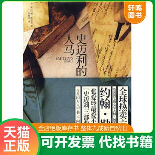 正版速发9787208084735 史迈利的人马 (英)勒卡雷 著,李静宜 译 上海人民出版社