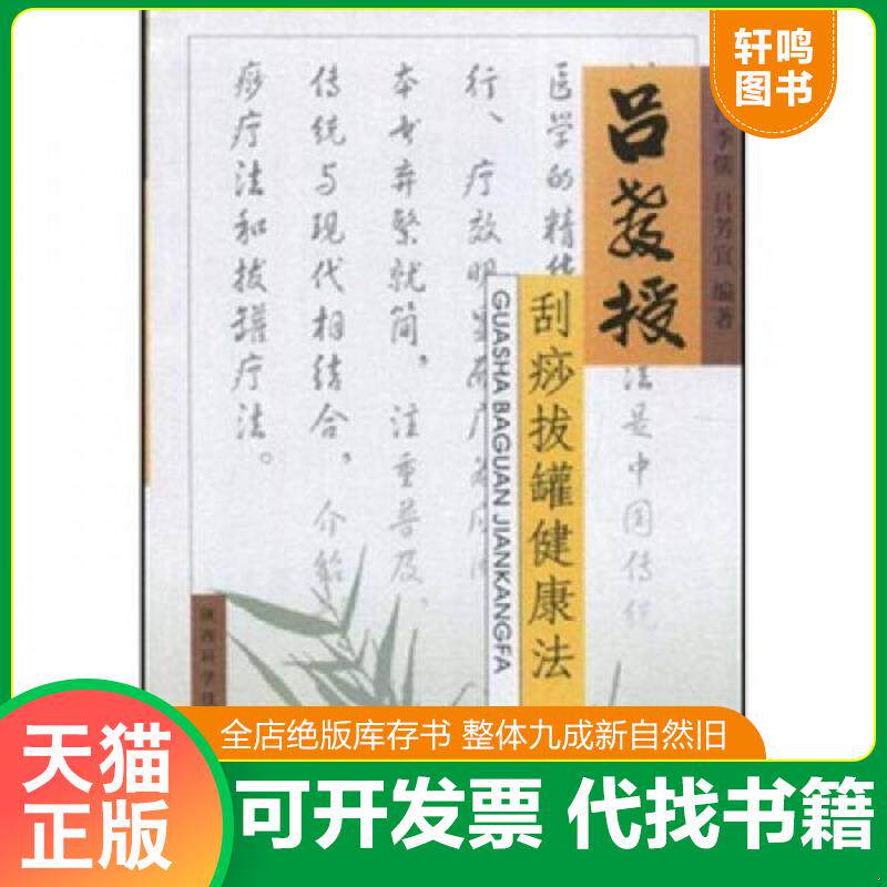 正版发货快吕教授刮痧拔罐健康法 9787536942493 吕季儒 陕西科学技术出版社