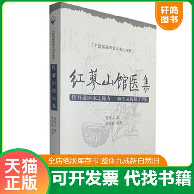 正版发货快9787507733518红蓼山馆医集 9787507733518 张觉人　著,张居能　整理 学苑出版社
