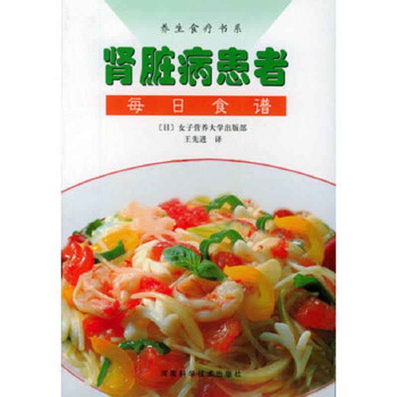 正版发货快肾脏病患者每日食谱 9787534928482 [日]女子营养大学出版部,王先进译 河南科学技术出版社