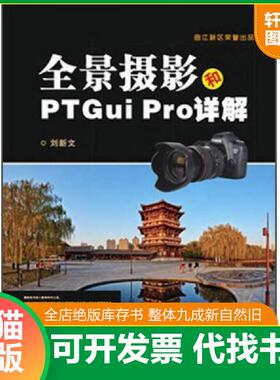 正版速发9787560433011 全景摄影和PTGui Pro详解 刘新文　编著 西北大学出版社