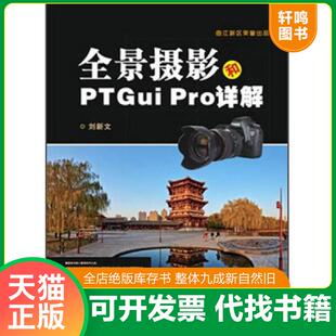 正版速发9787560433011 全景摄影和PTGui Pro详解 刘新文 编著 西北大学出版社