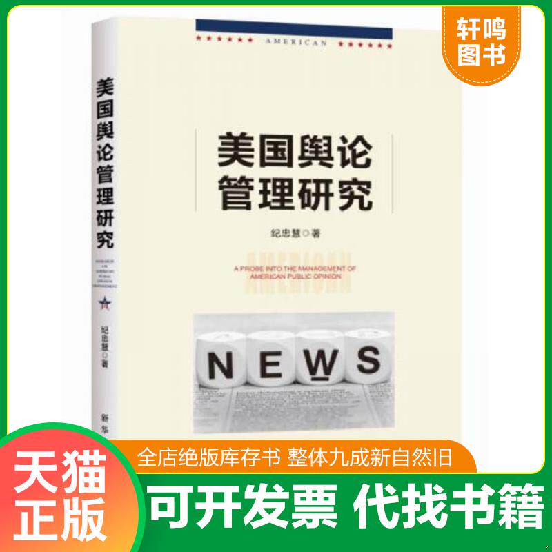 正版发货快美国舆论管理研究 9787516624685 纪忠慧 新华出版社