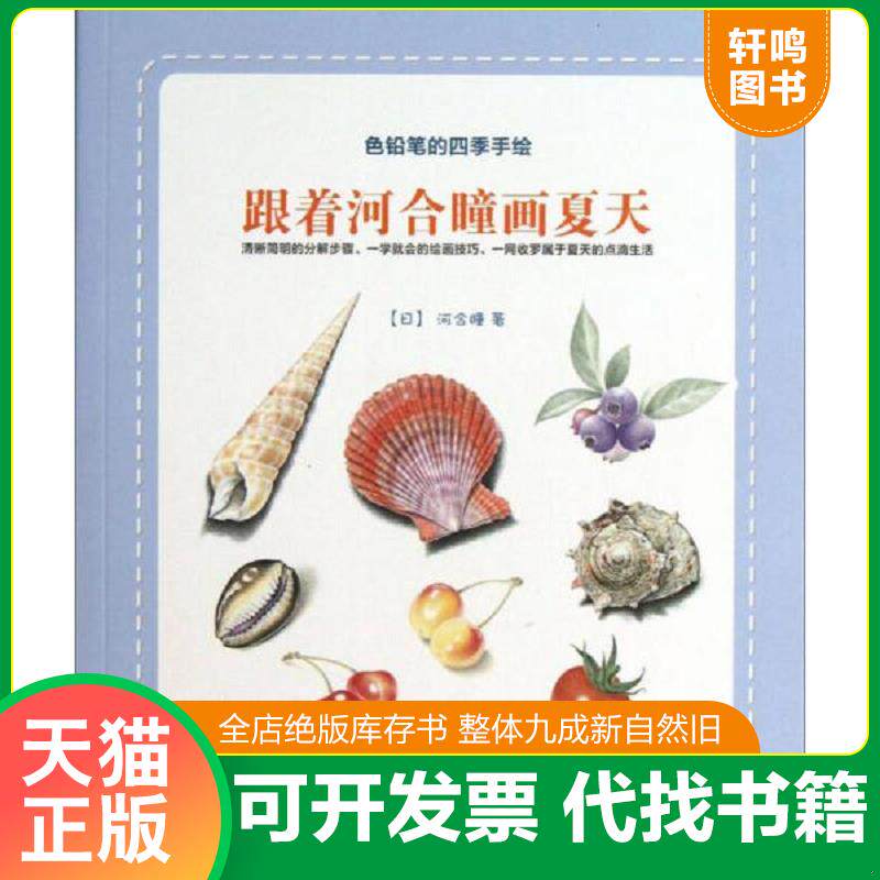 正版发货快跟着河合瞳画夏天：色铅笔的四季手绘 9787532282517 [日]河合瞳著；李洁译 北京出版
