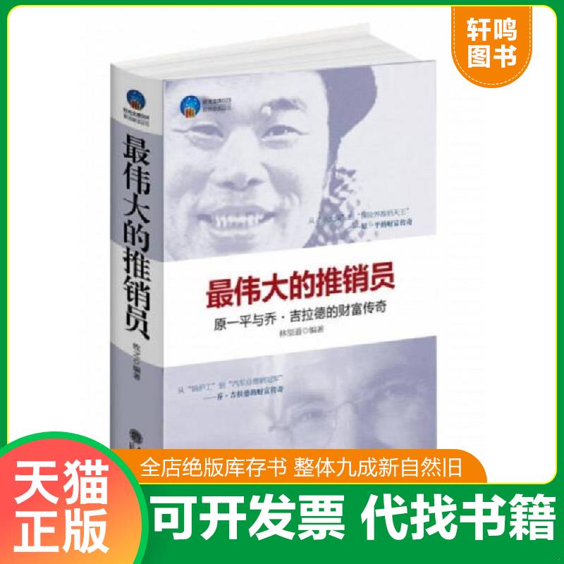 正版发货快时光文库最伟大的推销员乔 吉拉德与原一平的财富传奇 9787542934758 林望道编著 立信会计出版社