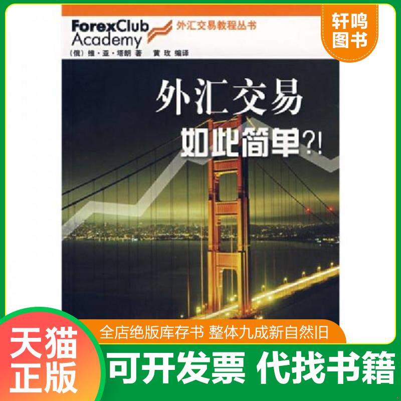 正版发货快外汇交易如此简单 (俄罗斯)塔朗著,黄玫编译 中国财经出版社