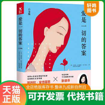 现货正版9787514219814 爱是一切的答案（白金版） [美]芭芭拉·安吉丽思 文化发展出版社