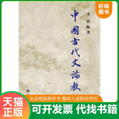 正版速发9787301047446 中国古代文论教程 李铎编著 北京大学出版社