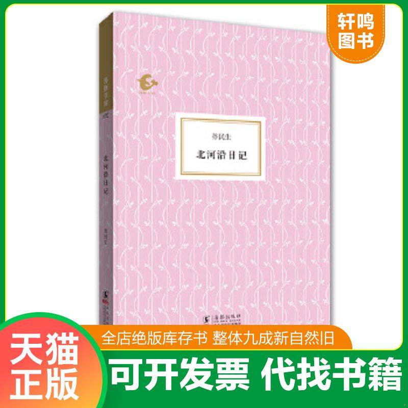 正版速发9787511029065 北河沿日记 苏民生 海豚出版社