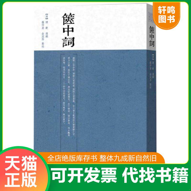 正版发货快箧中词 9787020110353 谭献（清）编选,罗仲鼎,俞浣萍　点校 人民文学出版社