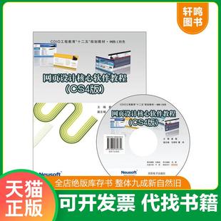 CS4版 姜敏 主编正版 正版 姜敏主编 网页设计核心软件教程 全新书籍现货如需其他图书敬请联系客服 东 速发9787894362339