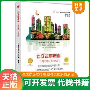 正版速发9787508085333 社交故事新编 卡罗尔格雷(CarolGray)著;鲁志坚译 华夏出版社