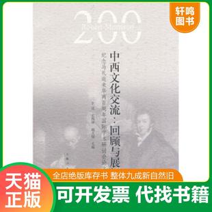 谢文郁 李灵 尤西林 社 上海人民出版 速发9787208084421 正版 中西文化交流：回顾与展望