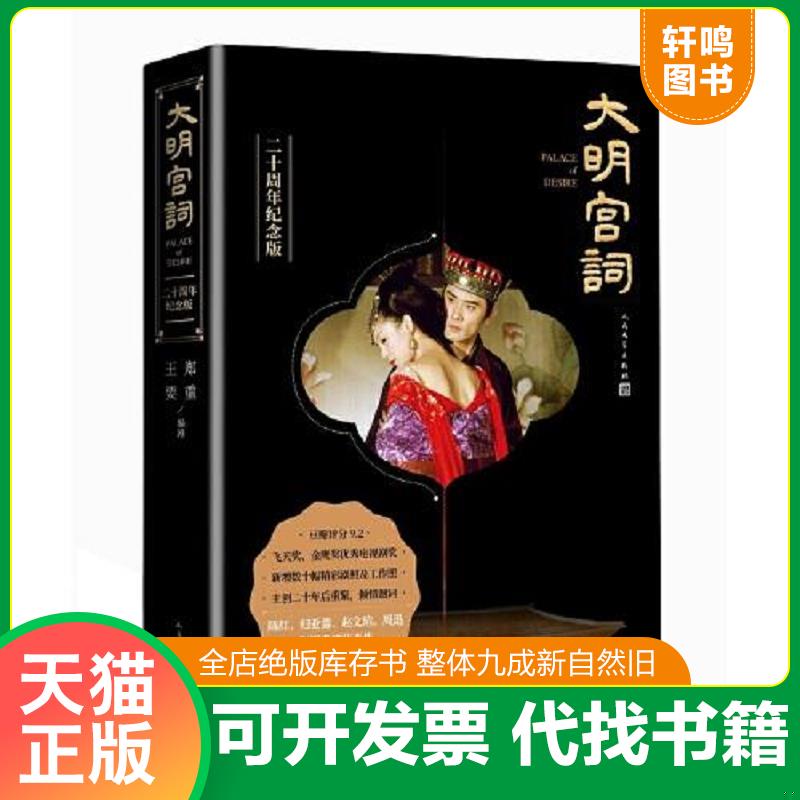 正版发货快大明宫词：二十周年纪念版 9787020159079 郑重;王要著 人民文学出版社