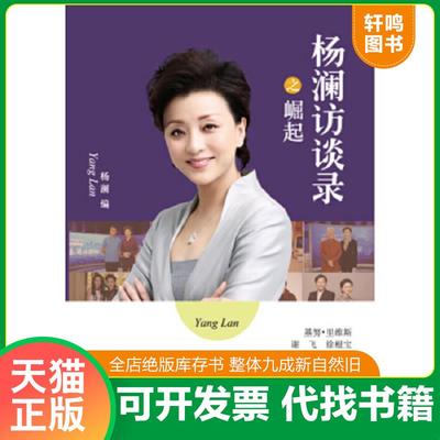 正版速发9787544753579 杨澜访谈录之崛起 杨澜著 译林出版社
