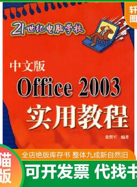 正版速发9787302149071 中文版Office2003实用教程 徐贤军 清华大学出版社