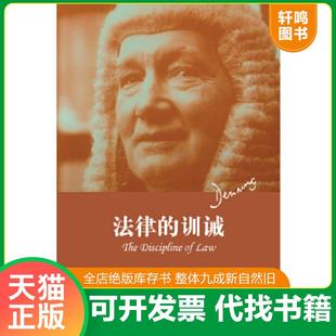 正版速发9787511821775 法律的训诫 阿尔弗雷德·汤普森·丹宁著,杨百揆,刘庸安,丁健译 法律出版社