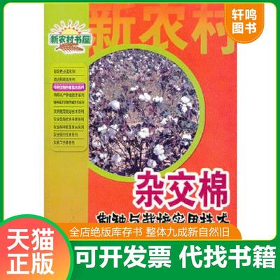正版速发9787535223982 杂交棉制种与栽培实用技术 邱新平主编 湖北科学技术出版社
