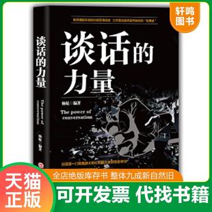 正版速发9787547254752 谈话的力量 杨航 吉林文史出版社