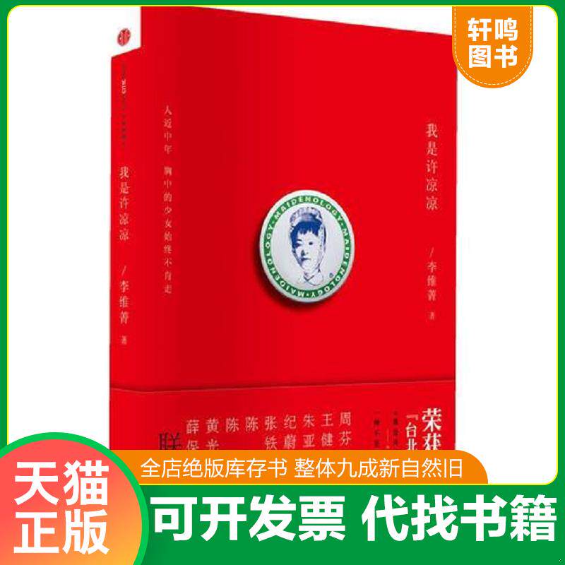 正版发货快我是许凉凉 9787508628646 李维菁 中信出版社