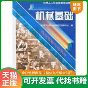 正版速发9787111069898 机械工人职业技能培训教材:机械基础 (初级工适用)(中技工适用)(高级工适用)3本合售 机械工业职业