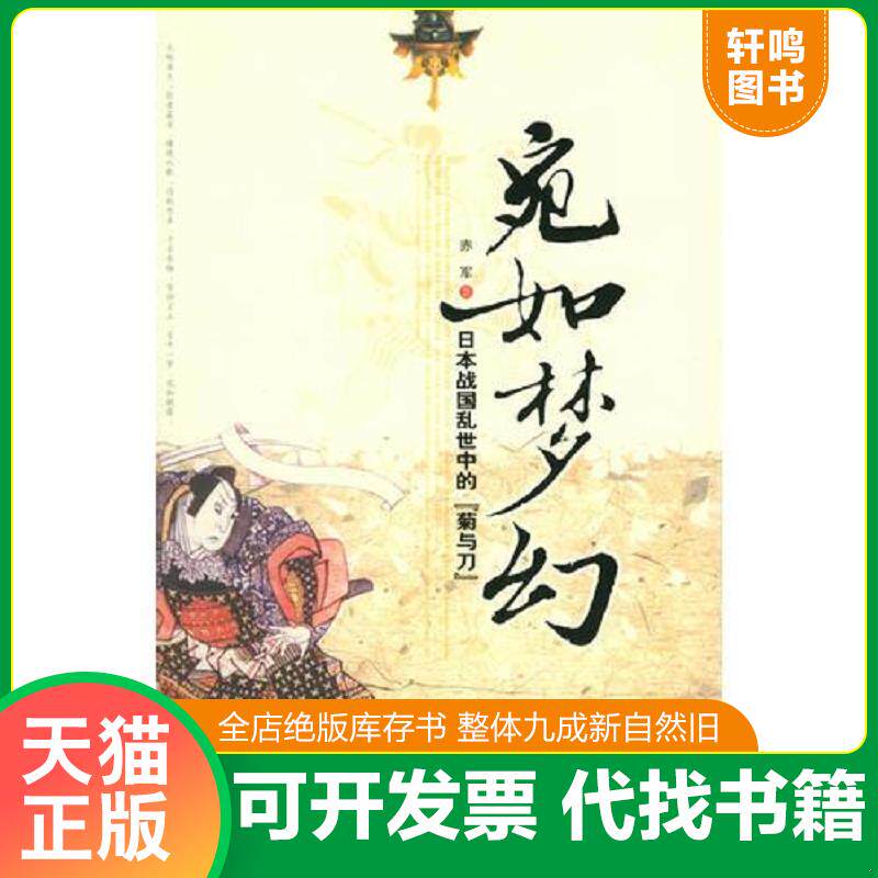 正版发货快宛如梦幻 日本战国乱世中的 菊与刀 9787561334454 赤军著 陕西师范大学出版社