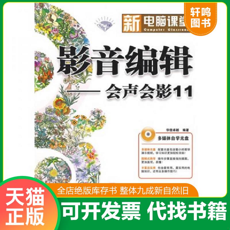 正版发货快新电脑课堂&middot;影音编辑：会声会影11【含光盘一张  内页干净】 9787121076664 华信卓越　编著 电子工业出版社