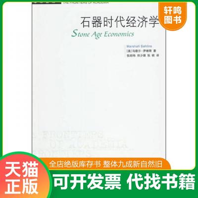 正版速发9787108033178 石器时代经济学 （美）萨林斯　著,张经纬,郑少雄,张帆　译 生活.读书.新知三联书店