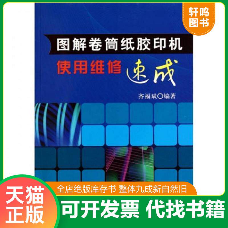正版发货快图解卷筒纸胶印机使用维修速成 9787111305835 齐福斌 编著 机械工业出版社