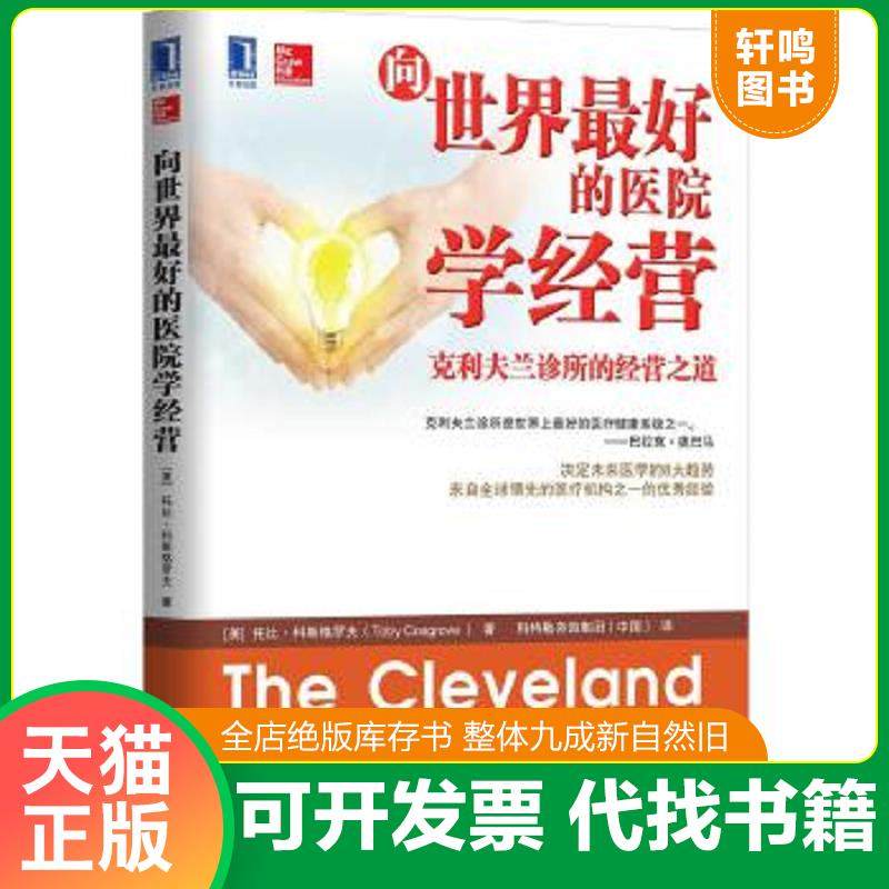 正版速发9787111487715 向世界最好的医院学经营：克利夫兰诊所的经营之道 （美）科斯格罗夫著,科特勒咨询集团（中国）译 机械工