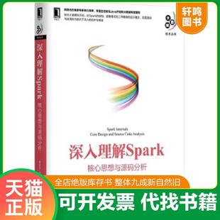速发9787111522348 机械工业出版 深入理解SPARK：核心思想与源码 耿嘉安 社 分析 正版
