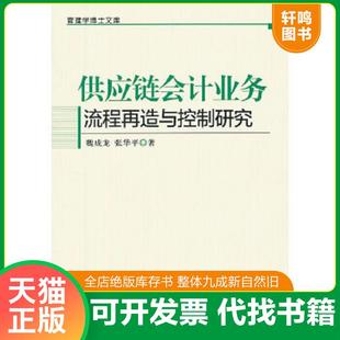 正版速发9787516402238 管理学博士文库：供应链会计业务流程再造与控制研究 魏成龙,张华平　著 企业管理出版社