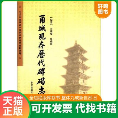 正版速发9787807434672 甬城现存历代碑碣志 章国庆 宁波出版社