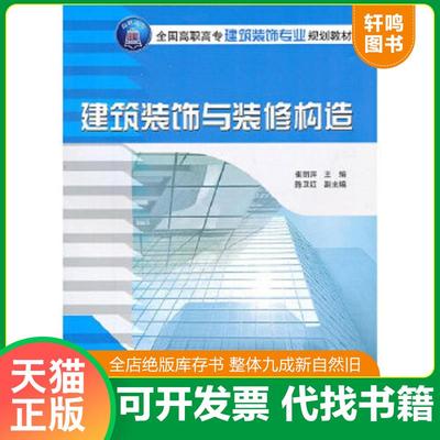 正版速发9787302244844 建筑装饰与装修构造 崔丽萍主编,陈卫红副主编 清华大学出版社
