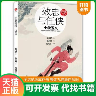 正版速发9787511006776 效忠与任侠 七侠五义 张大春　著 海豚出版社