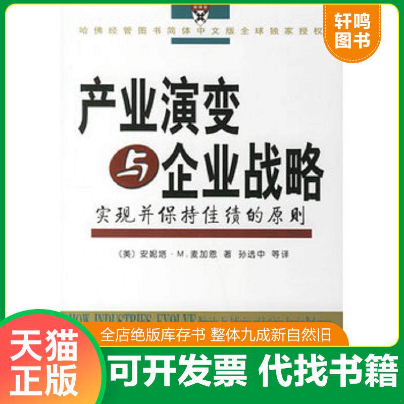 正版发货快产业演变与企业战略 9787100050166 （美）麦加恩著,孙选中等译 商务印书馆