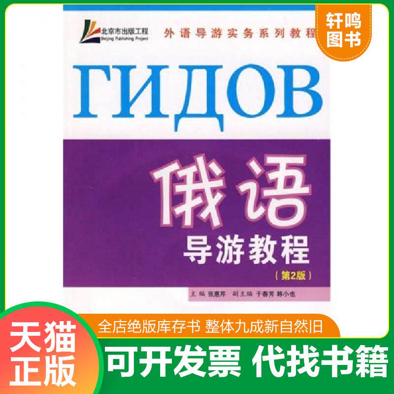 正版发货快外语导游实务系列教程：俄语导游教程（第2版） 9787563715305 张惠芹　主编 旅游教育出版社