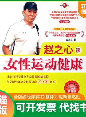 正版速发9787802033702 赵之心谈女性运动健康H1038 赵之心著 中国妇女出版社