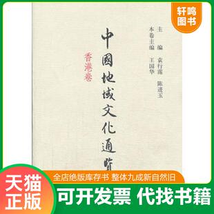 正版发货快中国地域文化通览香港卷  袁行霈 陈进玉 王国华编 中华书局 9787101090444 王国华本卷主编,袁行霈,陈进玉主编 中华书