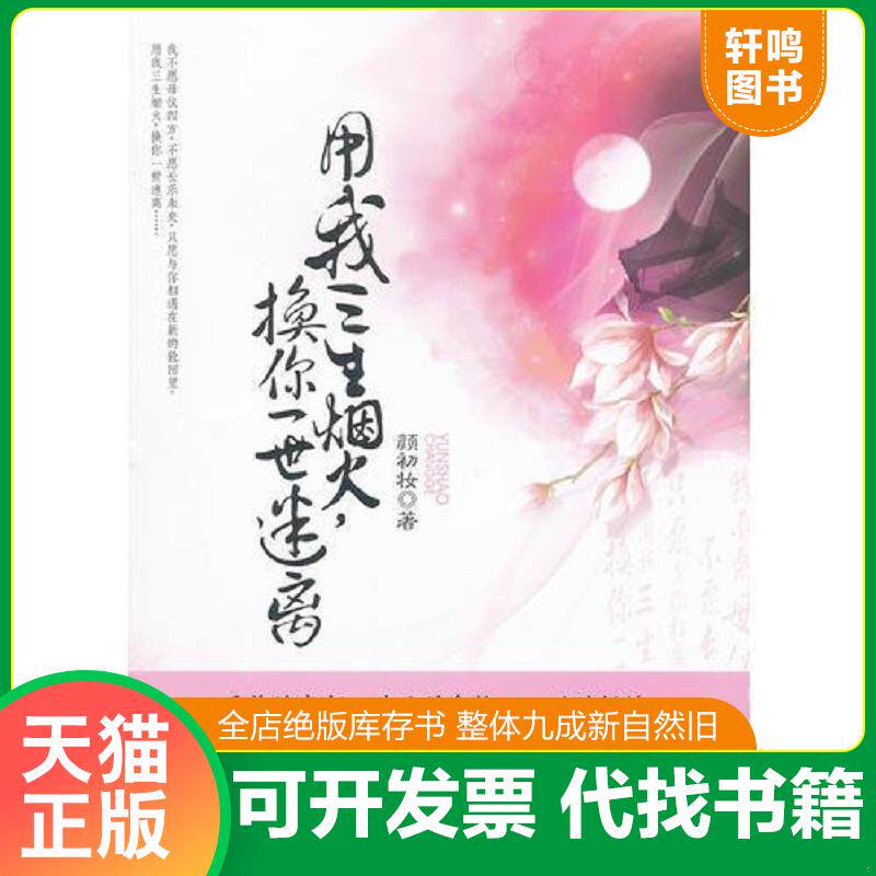 正版发货快用我三生烟火 换你一世迷离 9787549603169 颜初妆 文汇出版社