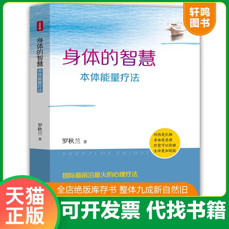 正版发货快身体的智慧&mdash;本体能量疗法 9787536478817 罗秋兰 四川科技出版社