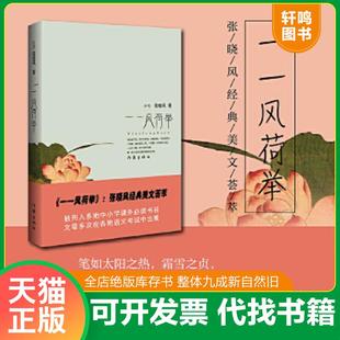 正版速发9787506349291 一一风荷举 张晓风 作家出版社