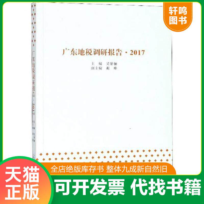 正版发货快广东地税调研报告(2017) 9787566823717 吴紫骊","揭晔 暨南大学