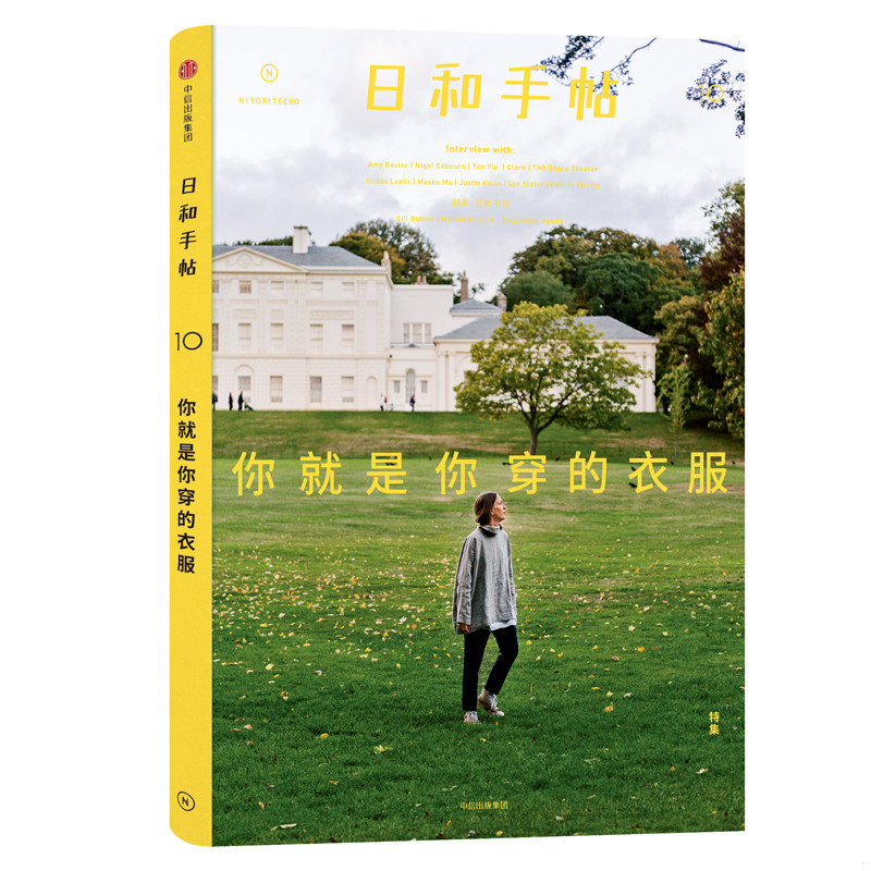 正版发货快日和手帖10：你就是你穿的衣服 9787508674292 鲁本夫 中信出版社
