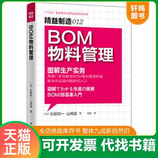 正版速发9787506060134 BOM物料管理 （日）佐藤知一,（日）山崎诚著,刘波译 东方出版社