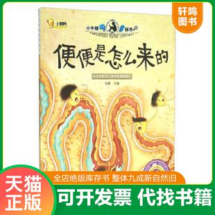 正版速发9787549238491 便便是怎么来的 孙静 长江出版社
