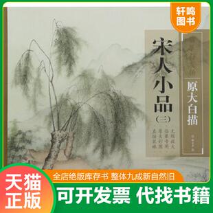宋人小品 临摹与发扬·原大白描 缪文杰 社 正版 中国社会出版 速发9787508753676