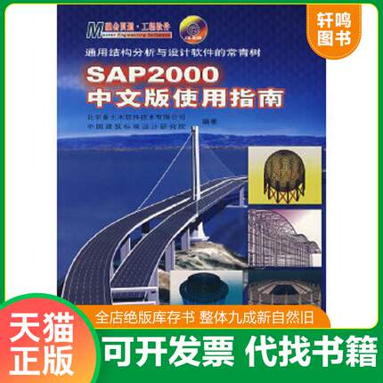 正版速发9787114061561 SAP2000中文版使用指南 北京金土木软件技术有限公司等编著 人民交通出版社